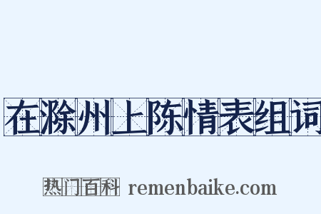 在滁州上陈情表组词是什么意思的图片